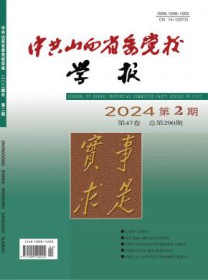 中共山西省委党校学报